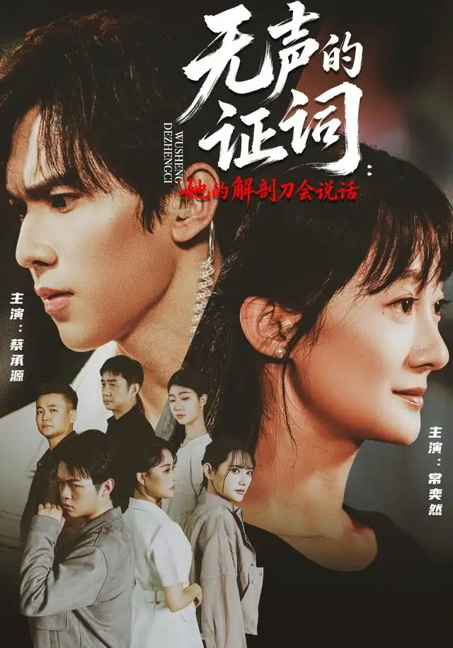 无声的证词：她的解剖刀会说话（90集）常奕然＆蔡承源