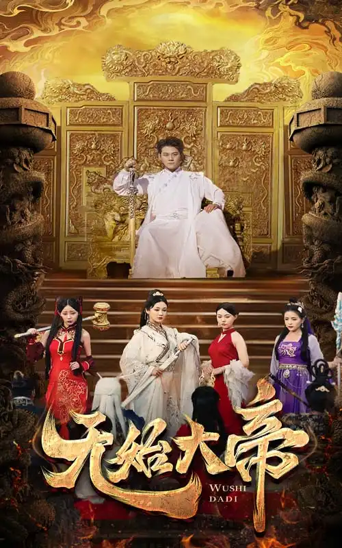 无始大帝（74集）