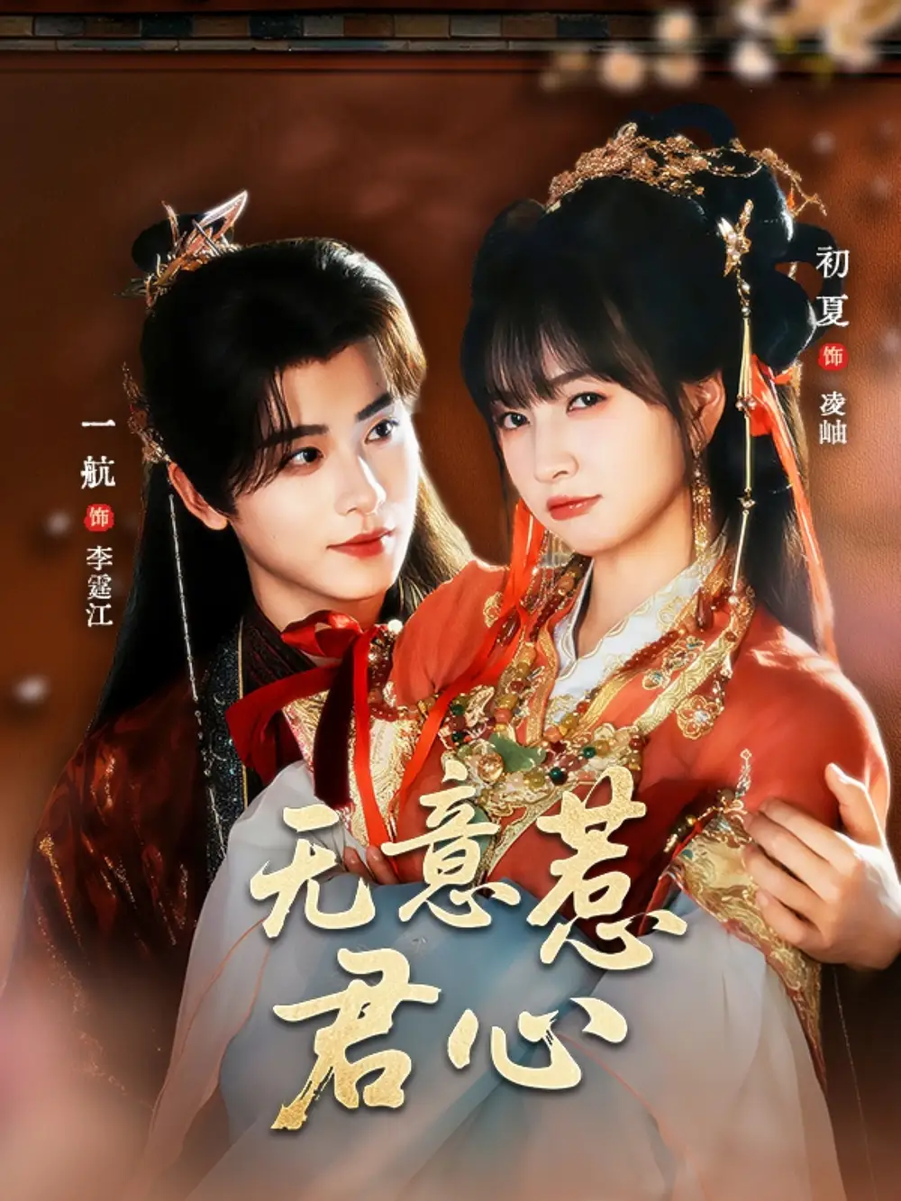 无意惹君心（65集）一航|初夏