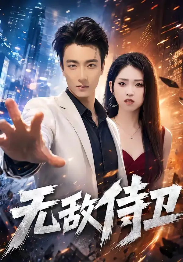 无敌侍卫（77集）张翊轩&李晓雨