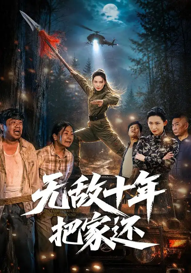 无敌十年把家还（76集）苏寰＆刘浩强