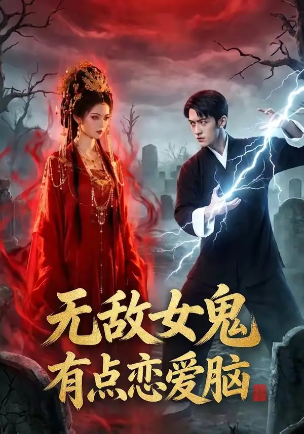 无敌女鬼有点恋爱脑（60集）Ai短剧