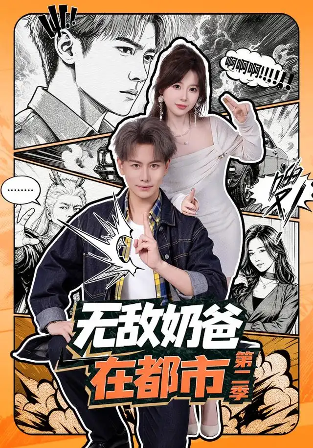 无敌奶爸在都市第二季（67集）韩明熙＆钱思怡
