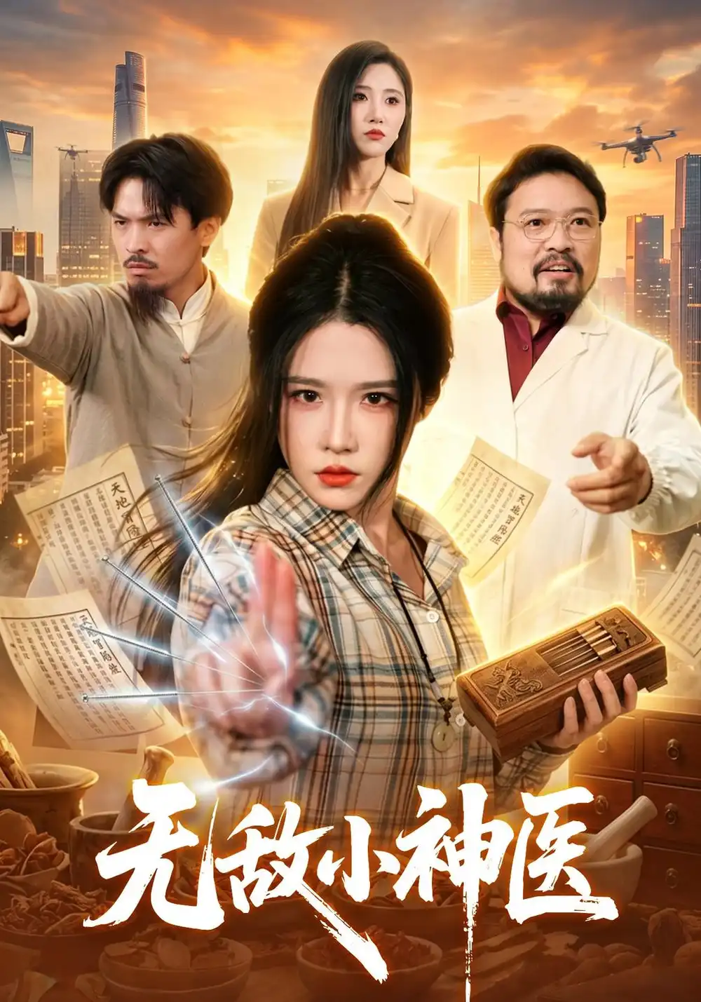 无敌小神医（109集）车芊云＆江路祺（1080P）