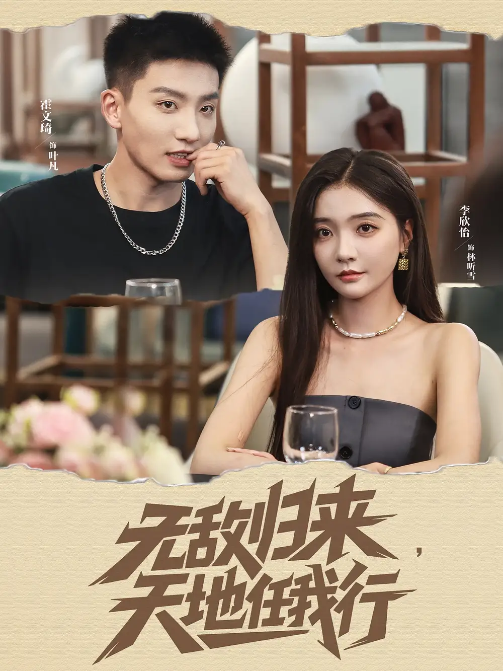 无敌归来天地任我行霍文琦