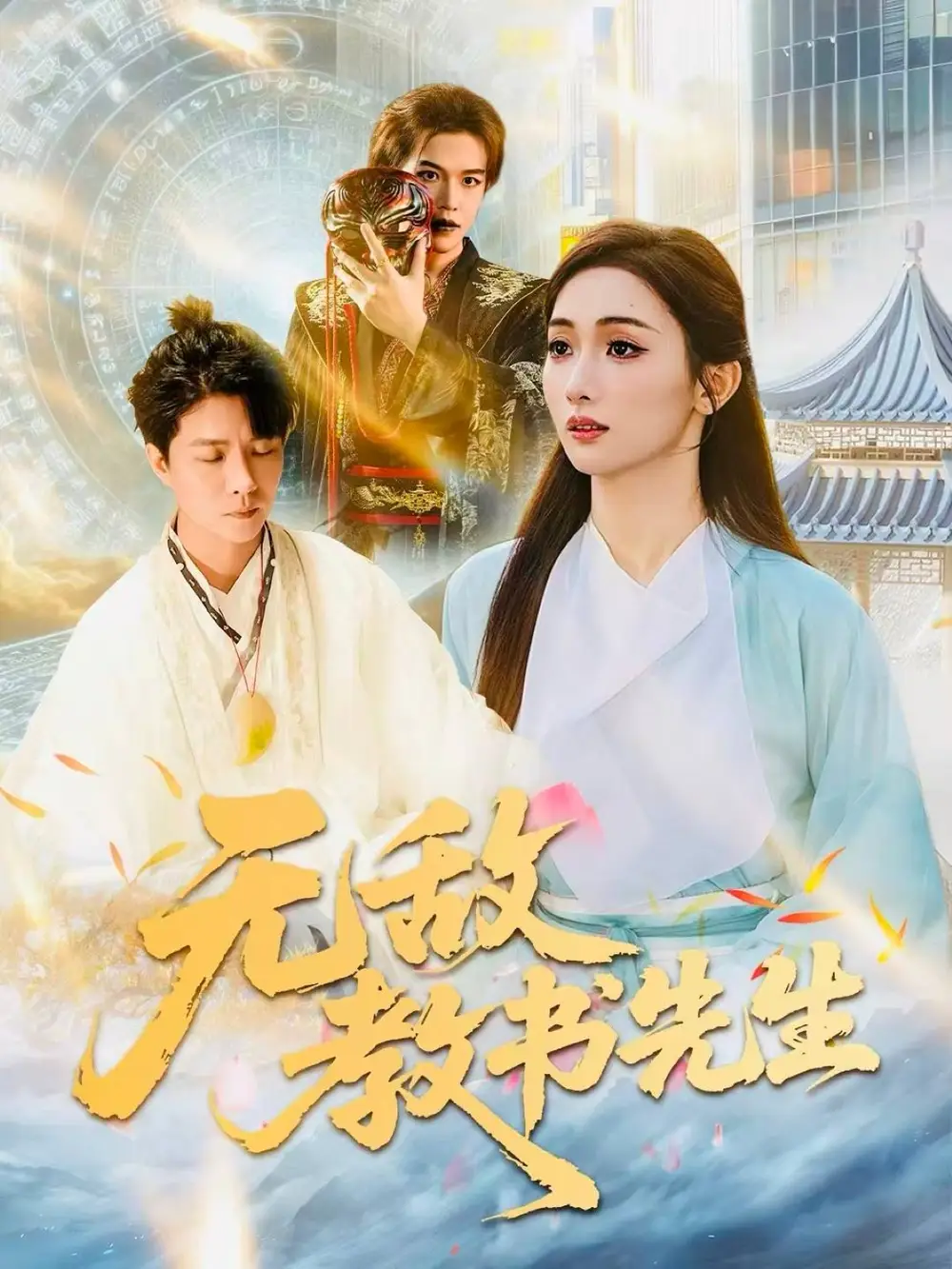无敌教书先生（61集）