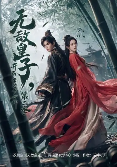 无敌皇子开局迎娶女杀神第二季（80集）AI短剧