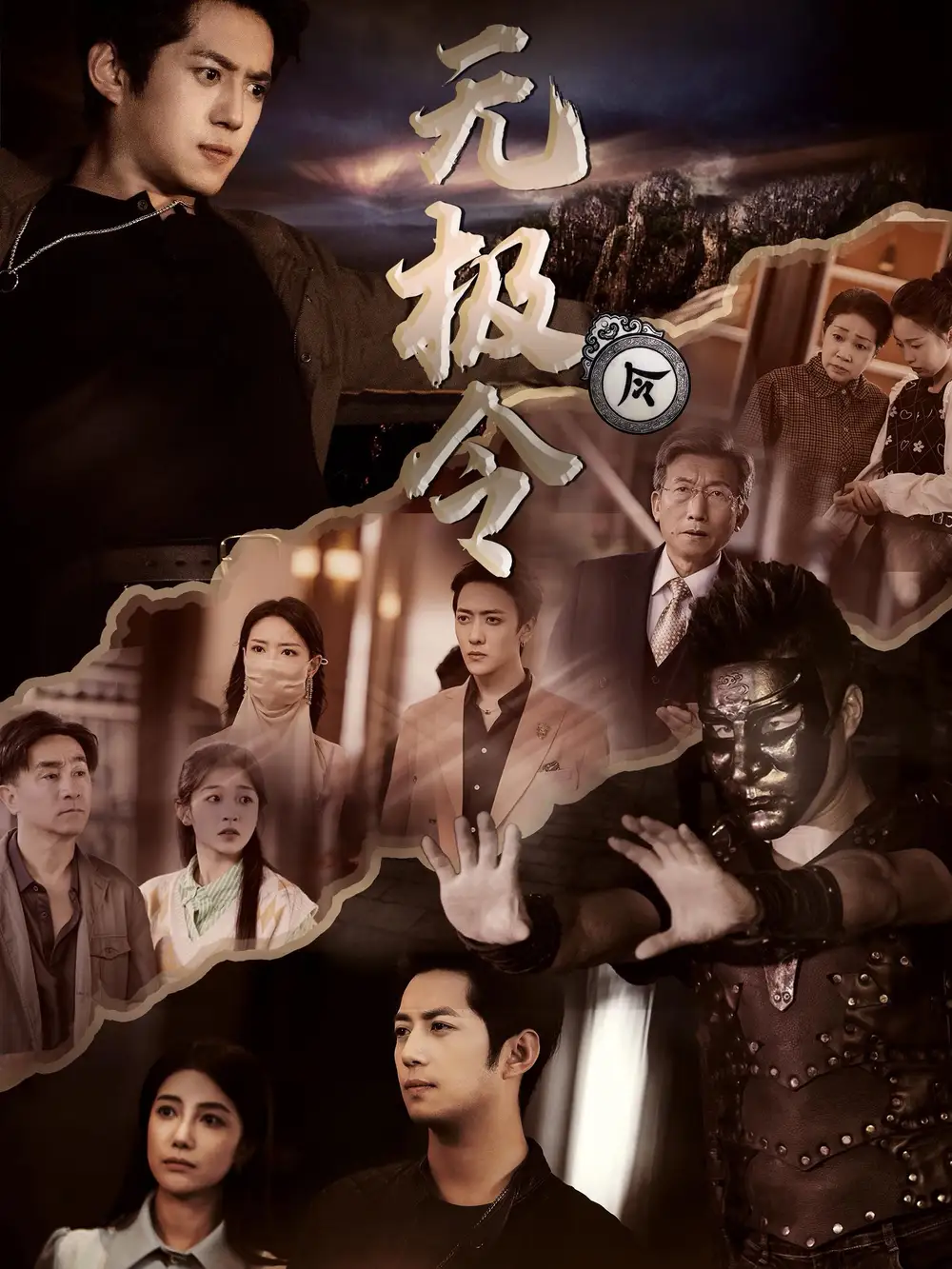 无极令（85集）

