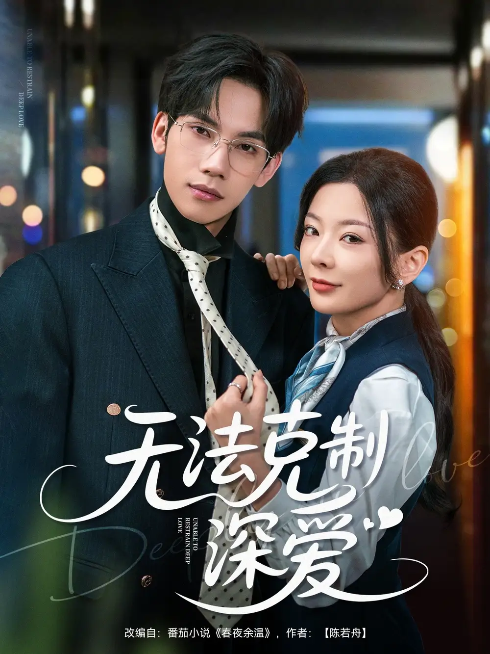 无法克制深爱（87集）马法洋|林初