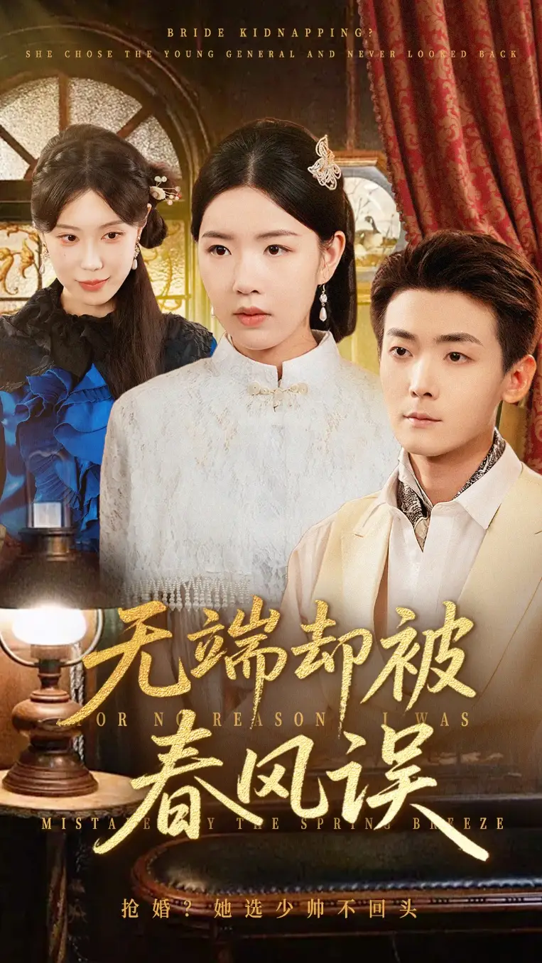 无端却被秋风误|飞上枝头变斑鸠（76集）陈锦涵|顾思思