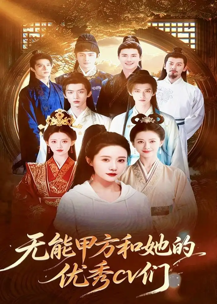 无能甲方和她的优秀cv们（37集）Ai短剧