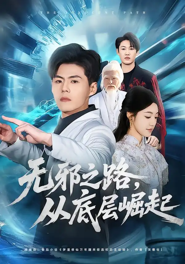 无邪之路，从底层崛起&无邪之路从底层崛起（80集）郭建清＆沐序霖 (2026)