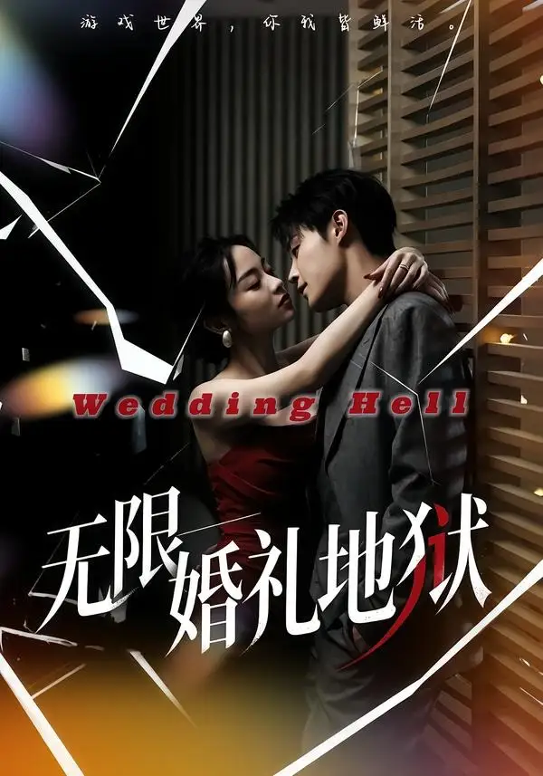 无限婚礼地狱（60集）洛琪＆朱哲人