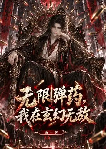 无限弹药，我在玄幻无敌第一季（148集）