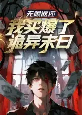 无限返还：我买爆了诡异末日（36集）动漫