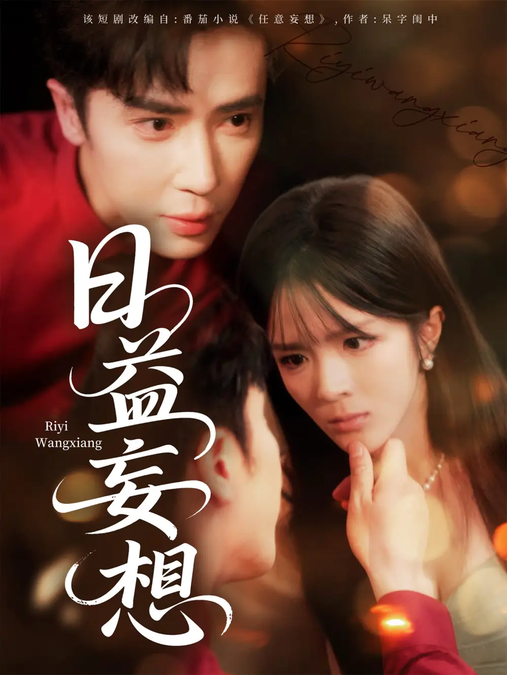 日益妄想（80集）王梓亦|郭馨钰