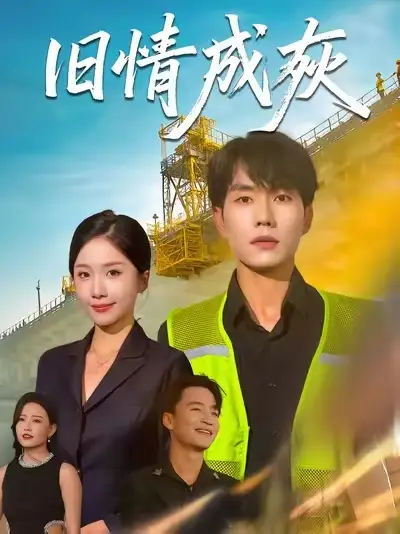 旧情成灰 (60集) 张小磊|任燕