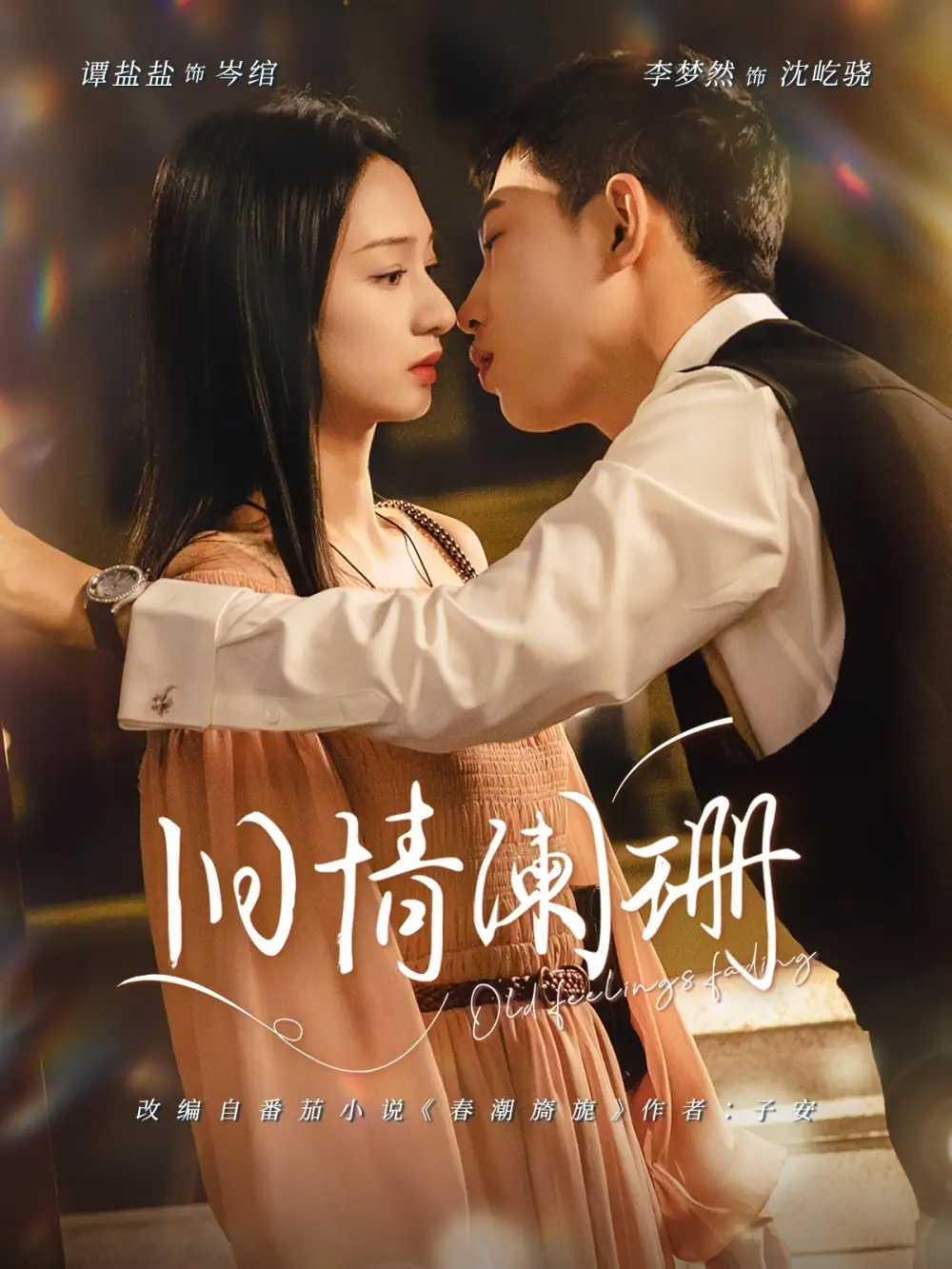 旧情阑珊（65集）