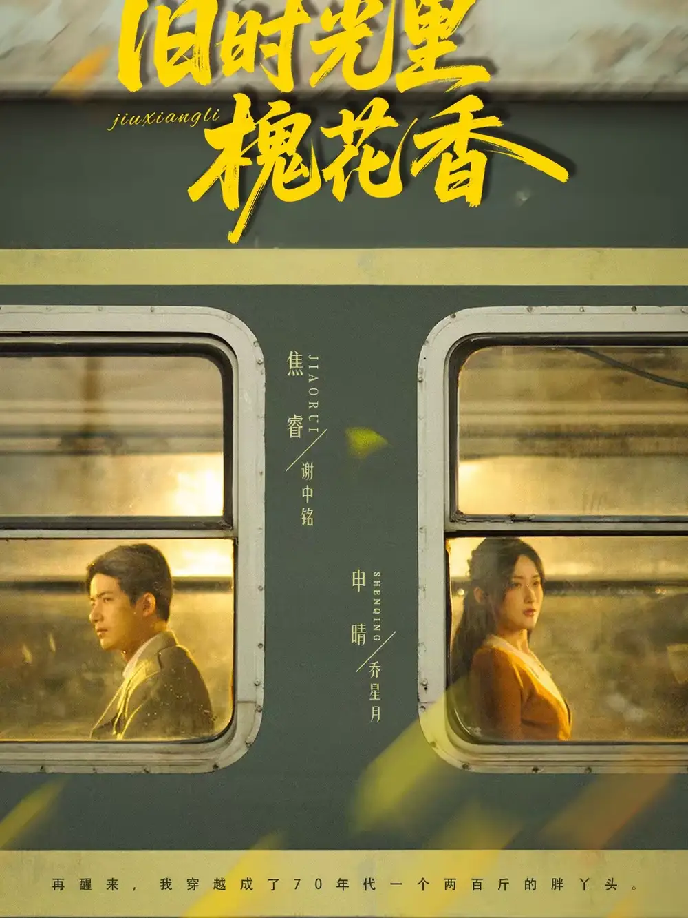 旧时光里槐花香（70集）申晴＆焦睿 (2026)