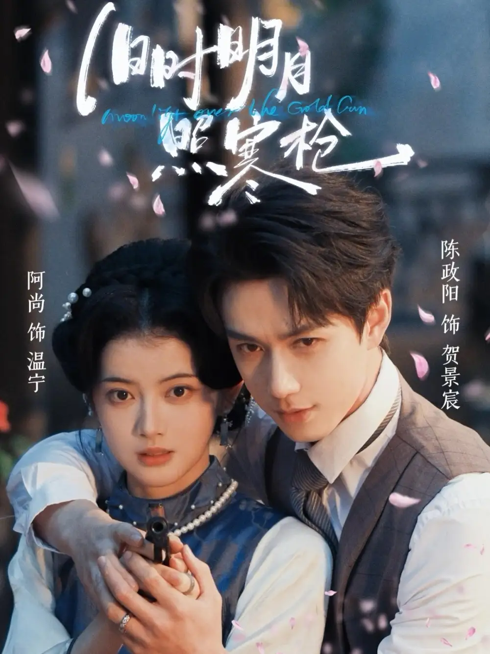 旧时明月照寒枪（62集）陈政阳＆阿尚（魏江）