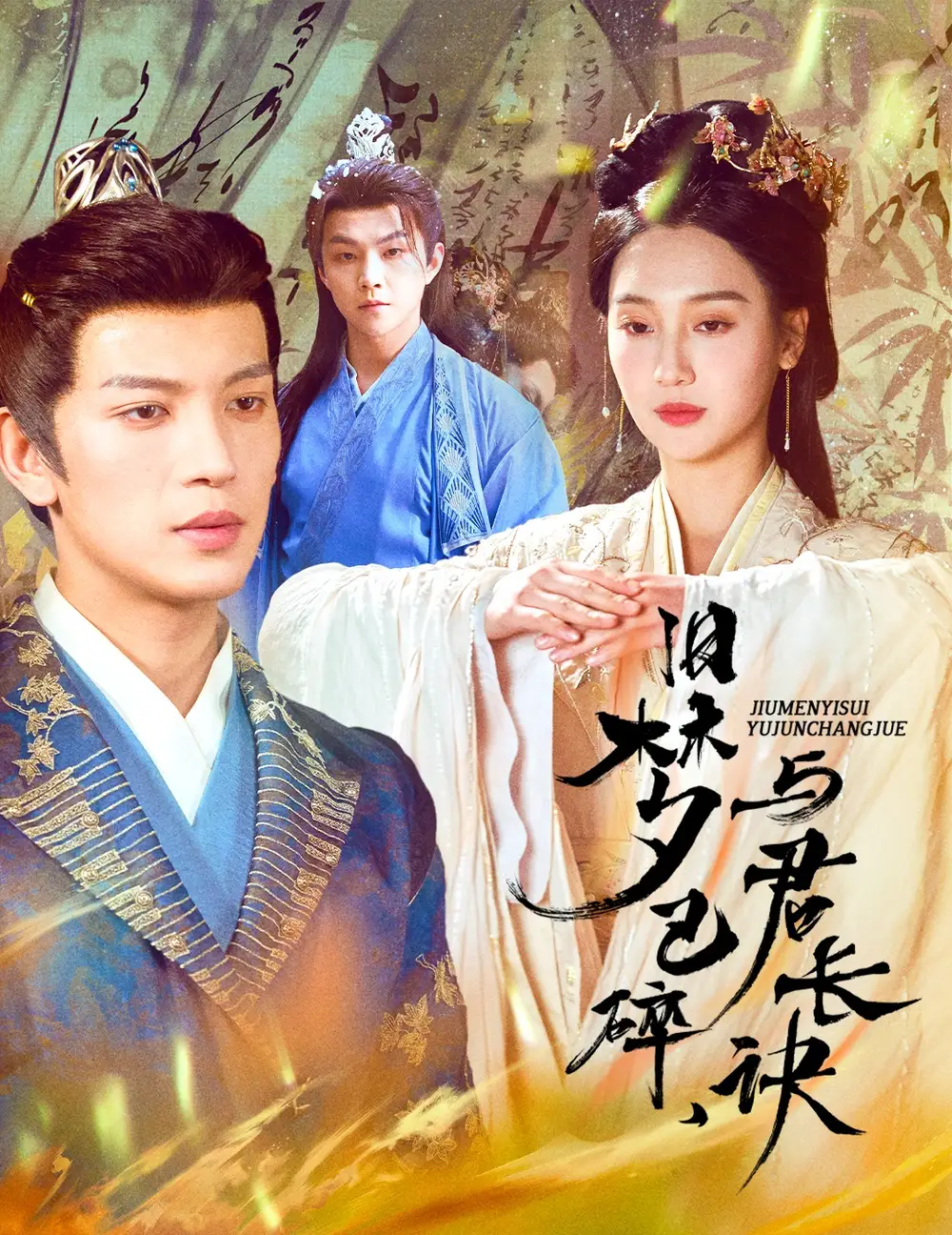 旧梦已碎，与君长诀& 终是深情错付君& 帝业成情丝殁（50集）