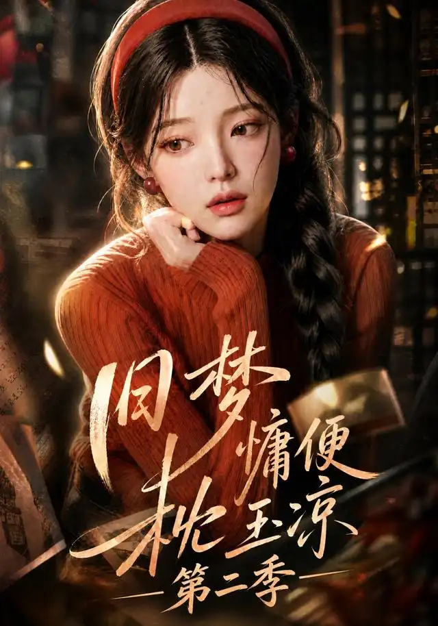 旧梦慵便枕玉凉第二季（72集）AI短剧