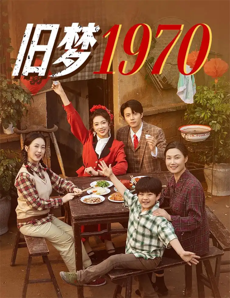 旧梦1970（60集）张磊|周玉玲
