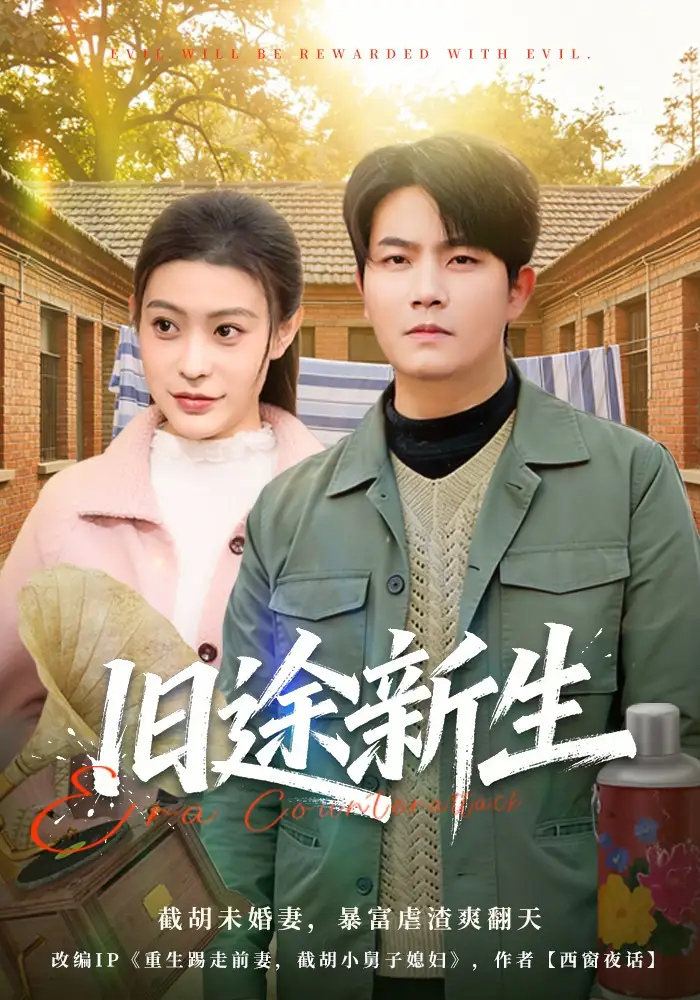 旧途新生车彦坤