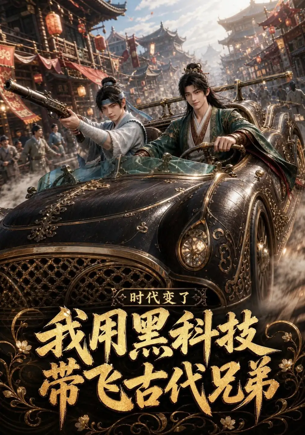 时代变了，我用黑科技带飞古代兄弟（65集）