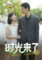 时光来了（16集）刘星佐