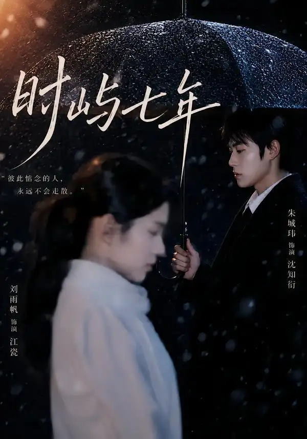 时屿七年（61集）朱城玮＆刘雨帆（1080P）