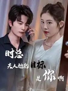 时总夫人她的目标是你啊&限时沉迷&与她纵情（36集）潘欣懿