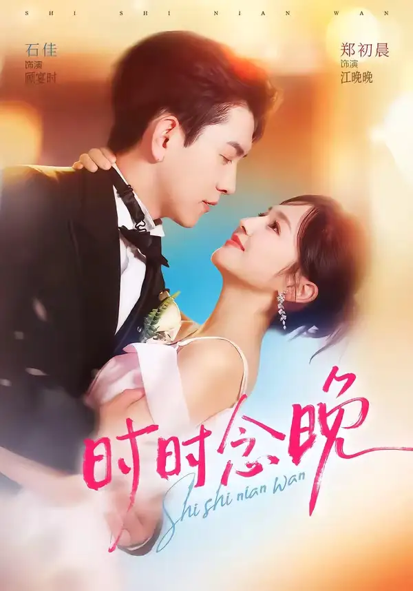 时时念晚（76集）石佳＆郑初晨（1080P）
