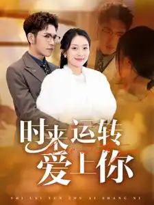 时来运转爱上你（76集）