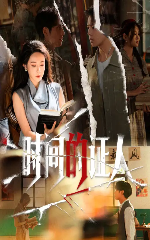 时间的证人（45集）