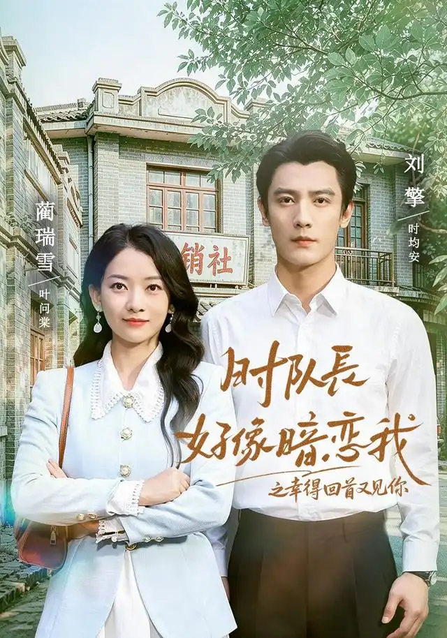 时队长好像暗恋我之幸得回首又见你（77集）刘擎＆蔺瑞雪（1080P）