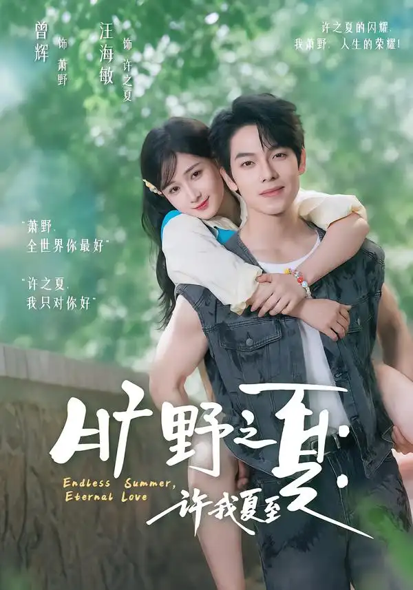 旷野之夏：许我夏至（90集）曾辉＆汪海敏（1080P）