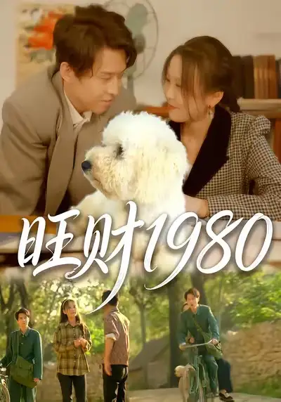 旺财1980（83集）