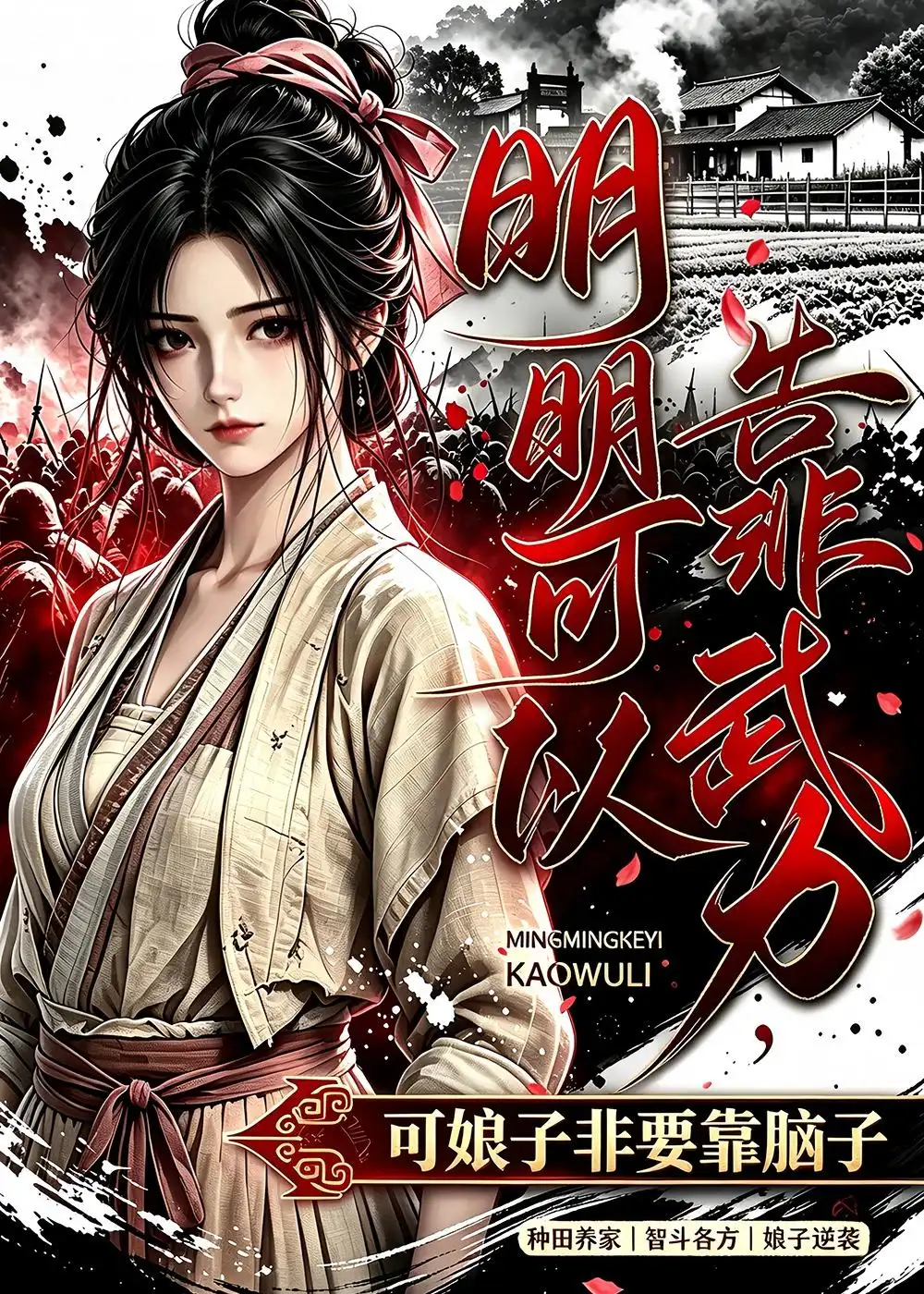 明明可以靠武力可娘子非要靠脑子（75集）动漫
