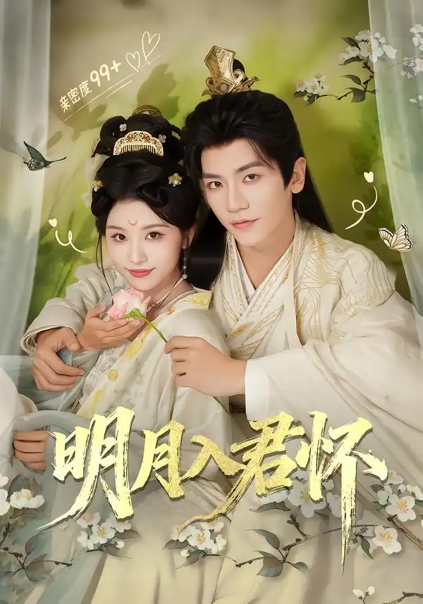 明月入君怀（70集）安子杨＆李思潼