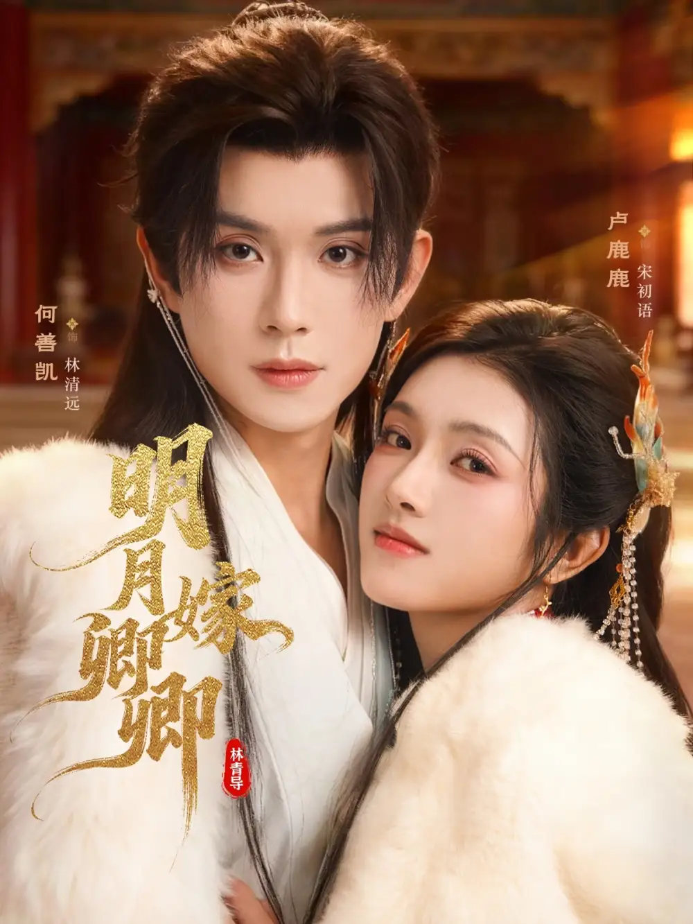 明月嫁卿卿（82集）