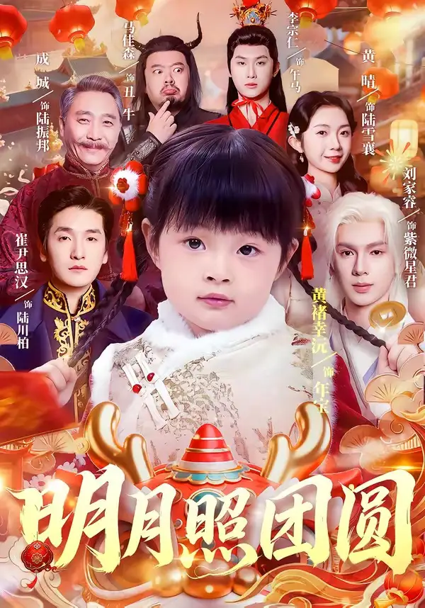 明月照团圆（60集）黄褚幸沅＆崔尹思汉