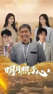 明月照子心（79集）
