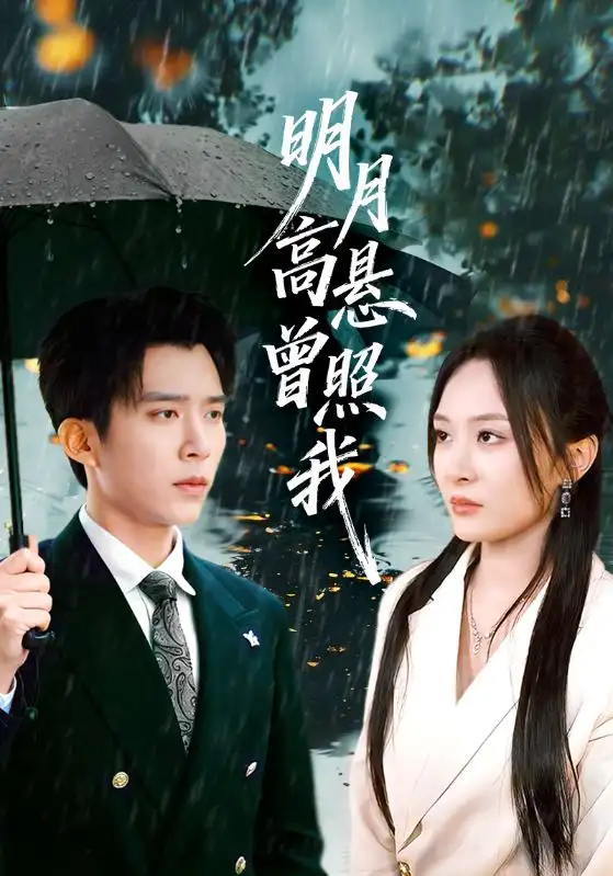 明月高悬曾照我&如果当时我说了爱（84集）程琳淼&冯思源