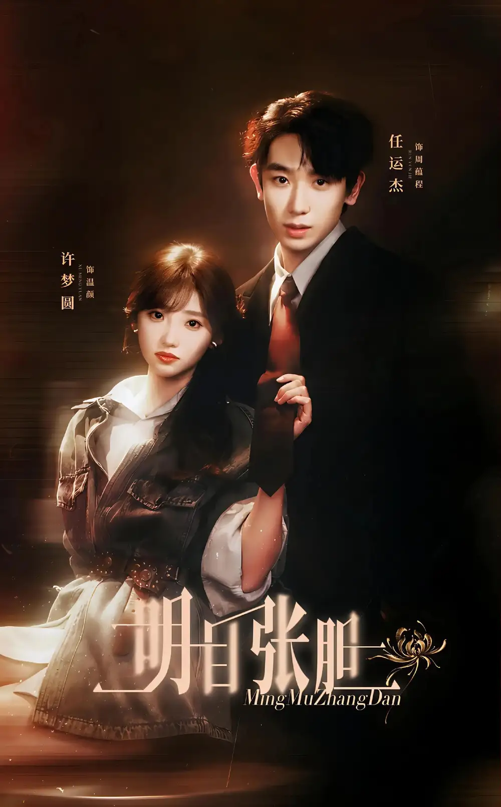 明目张胆（56集）任运杰＆许梦圆（1080P）