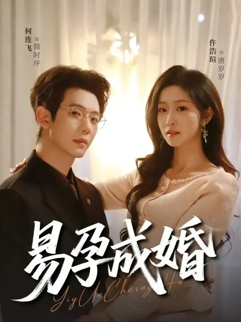 易孕成婚仵浩瑄