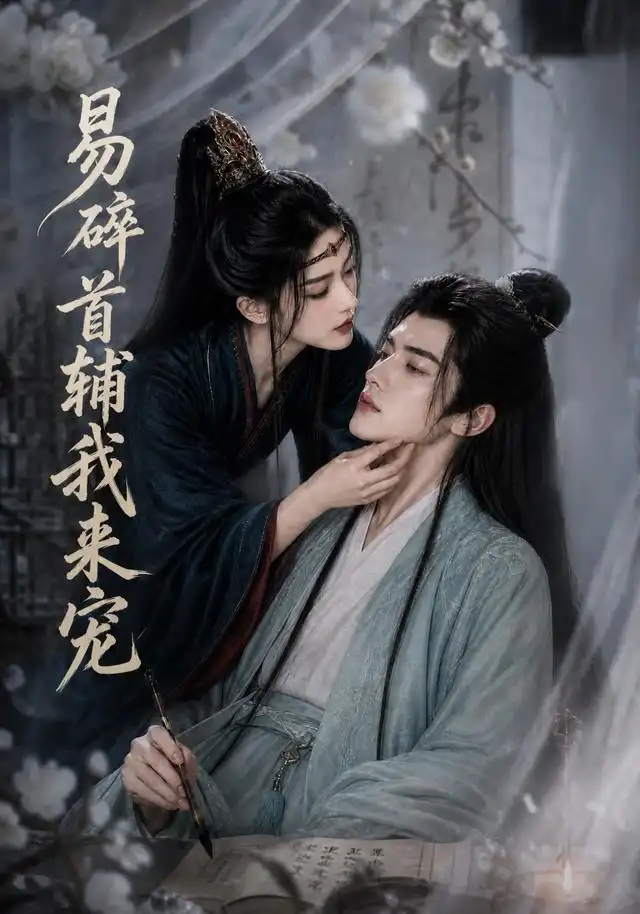 易碎首辅我来宠（174集）AI短剧
