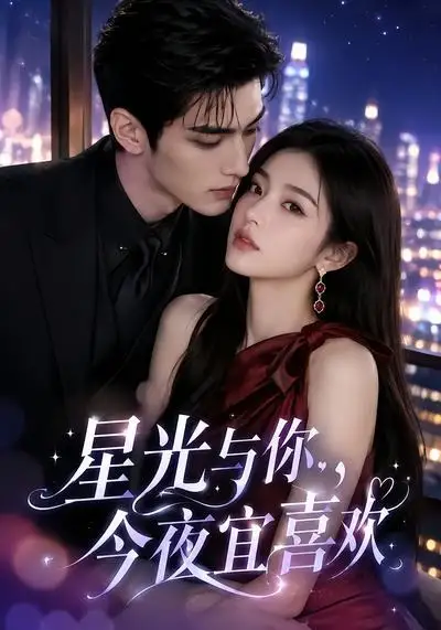 星光与你，今夜宜喜欢（73集）