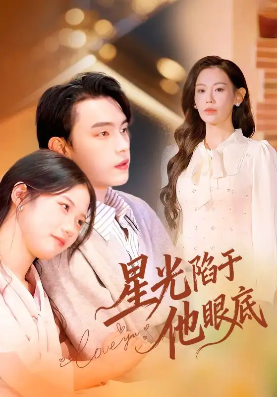 星光陷于他眼底＆叶总你家恩人跑路咯（82集）詹璋&赵珞姿