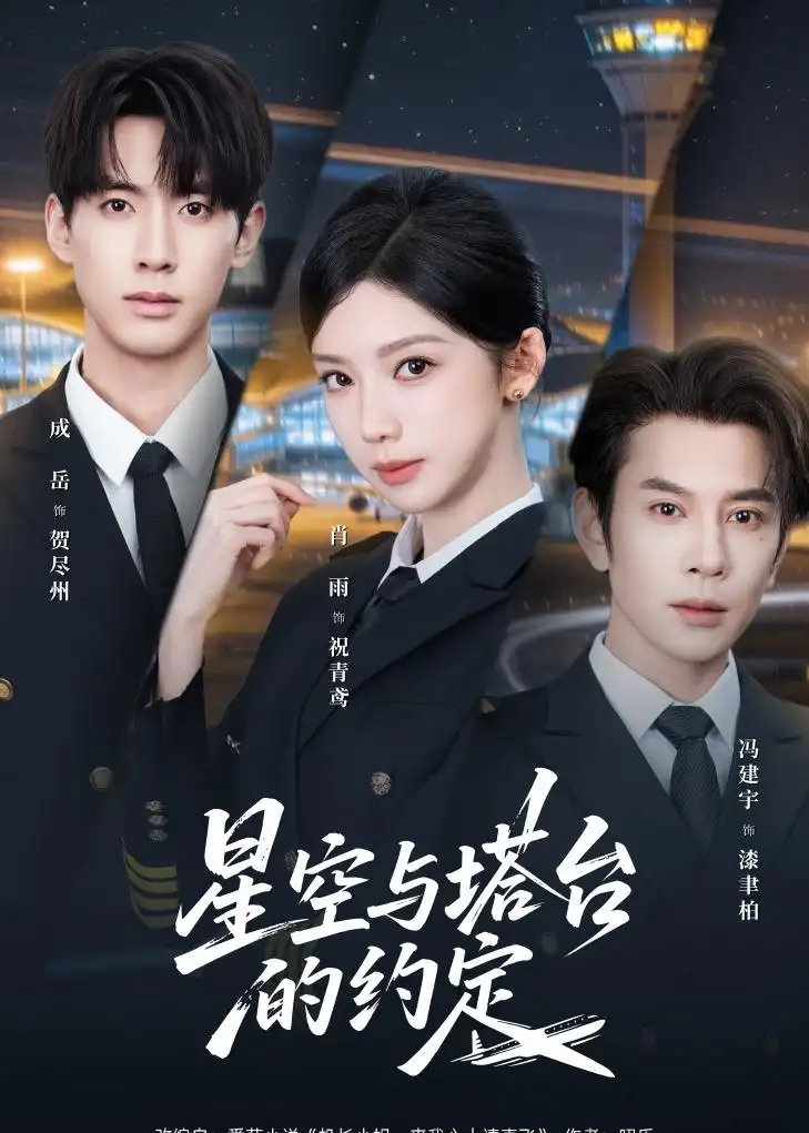 星空与塔台的约定（63集）肖雨＆成岳＆冯建宇